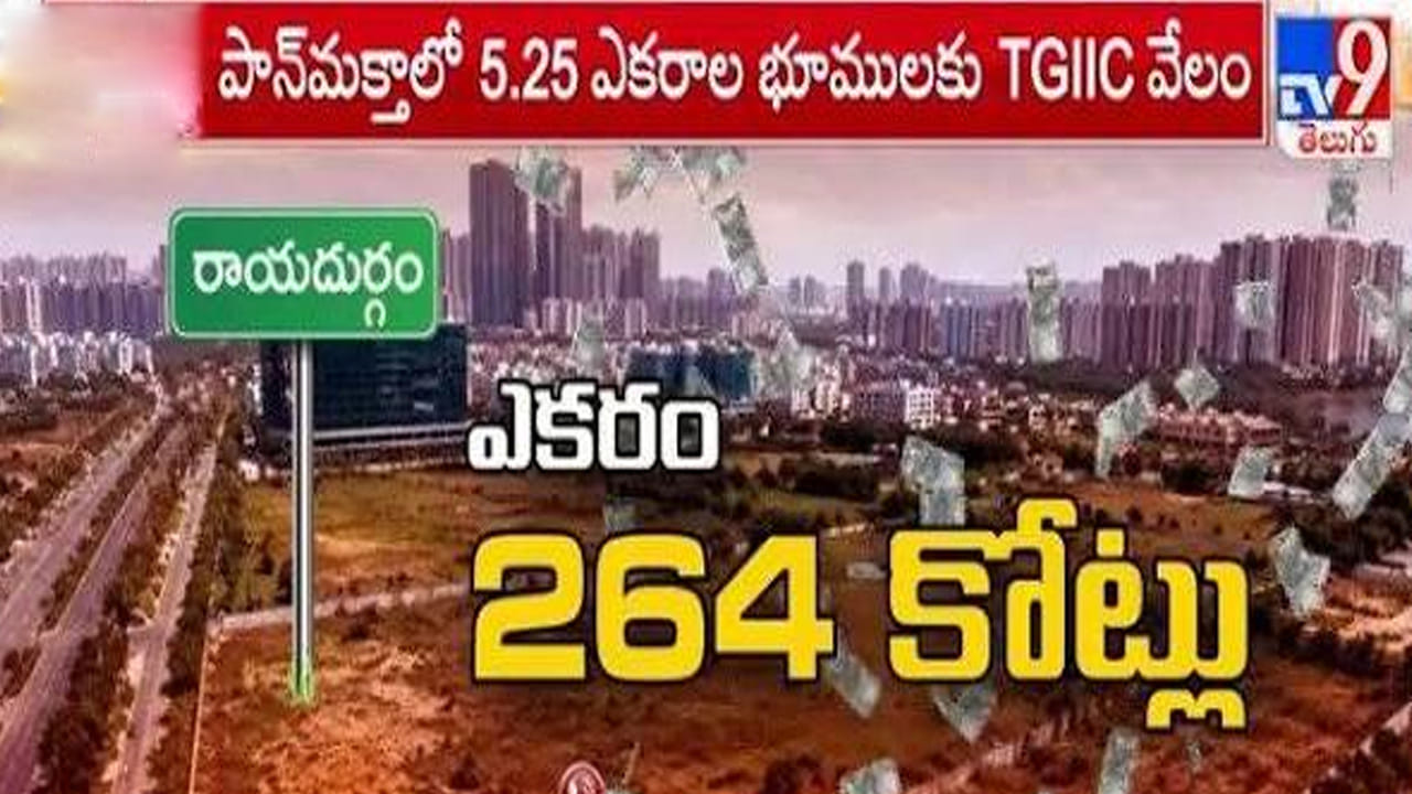 Hyderabad: రియల్ ఎస్టేట్ చరిత్రలోనే సరికొత్త రికార్డు.. రాయదుర్గంలో ఎకరం రూ.264 కోట్లు!