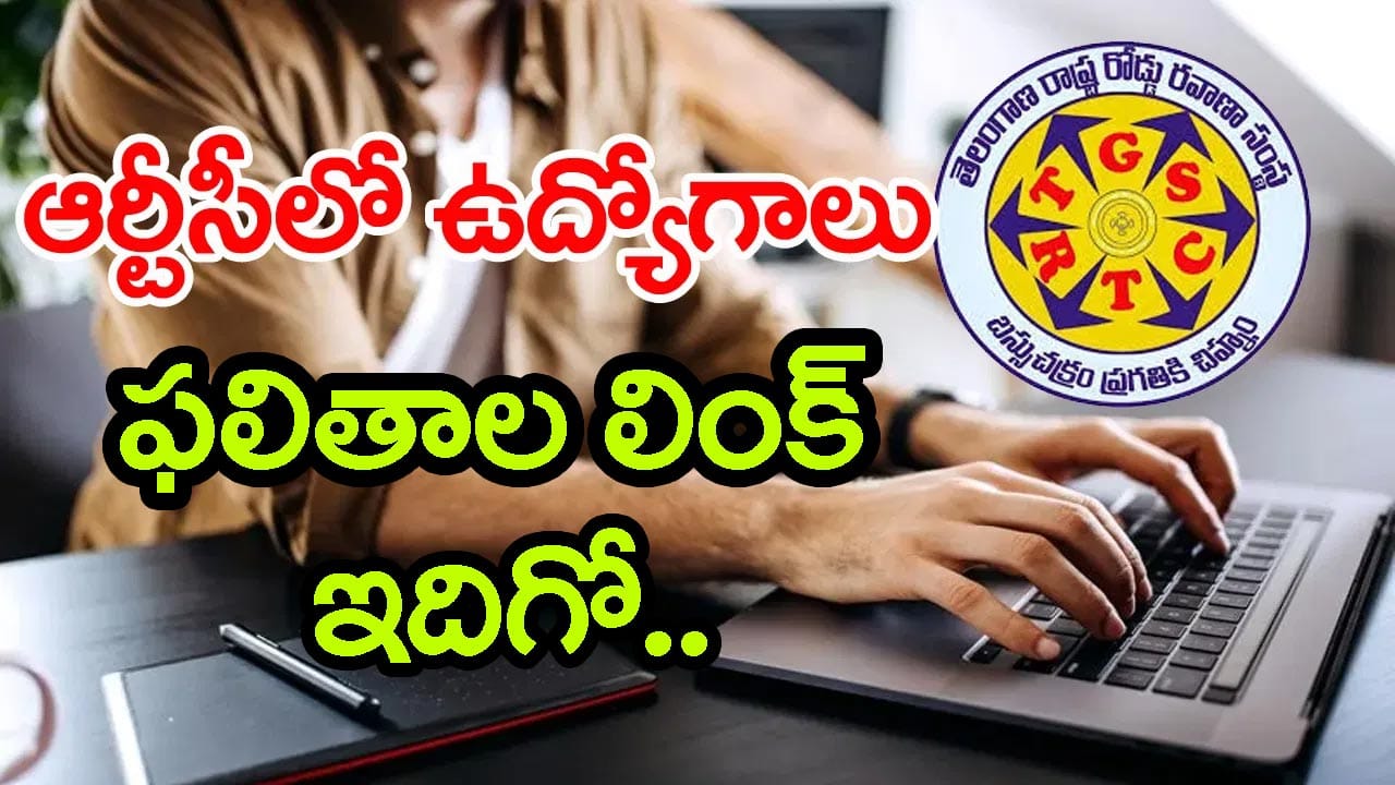 TGSRTC ఉద్యోగార్థులకు శుభవార్త.. డ్రైవర్లు, శ్రామిక్ పోస్టుల ఫలితాలు వచ్చేశాయ్! సెలక్షన్ లిస్ట్ ఇదిగో..