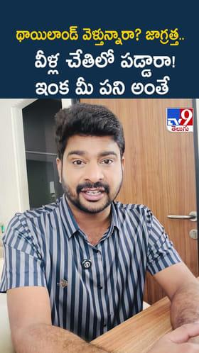 థాయిలాండ్ వెళ్తున్నారా? జాగ్రత్త.. వీళ్ల చేతిలో పడ్డారా! ఇంక మీ పని అంతే