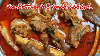 మటన్‌లోని ఈ పార్ట్ మోస్ట్ పవర్‌ఫుల్.. తింటే ఆ రోగాల మాటే ఉండదు..