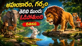 అహంకారం, గర్వం.. తెలివి ముందు పోతుంది.. కుందేలు - సింహం కథ