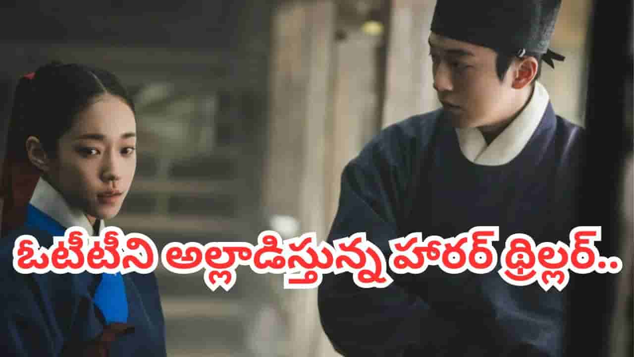 Cinema : హారర్ మూవీ లవర్స్కే వణుకు పుట్టించే సినిమా.. క్రైమాక్స్ చూసి బిత్తరపోవాల్సిందే.. ఓటీటీలో దూసుకుపోతున్న సిరీస్..