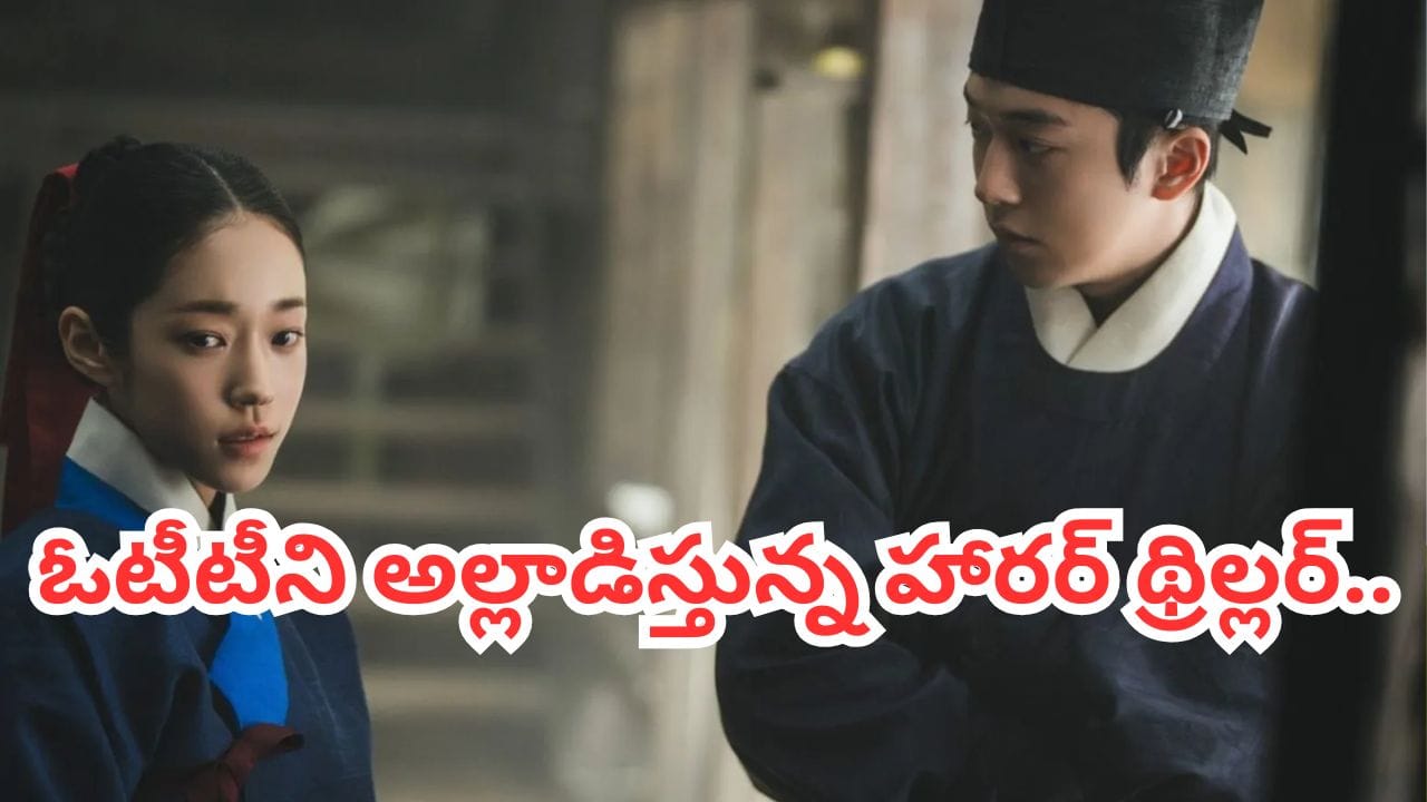 Cinema : హారర్ మూవీ లవర్స్కే వణుకు పుట్టించే సినిమా.. క్రైమాక్స్ చూసి బిత్తరపోవాల్సిందే.. ఓటీటీలో దూసుకుపోతున్న సిరీస్..