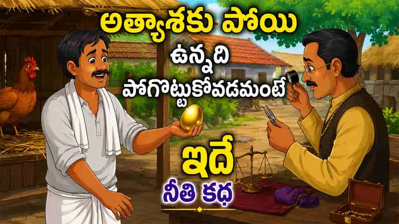 Moral Story: అత్యాశ అనర్థాలకు మూలం.. సహనమే సౌభాగ్యం.. బంగారు గుడ్డు పెట్టే కోడి కథ