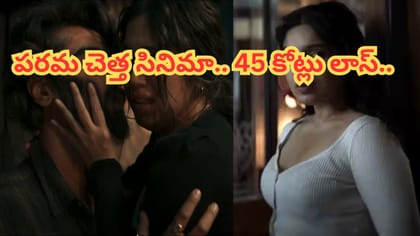 పరమ చెత్త సినిమా.. 45 కోట్లు పెడితే పబ్లిసిటీ డబ్బులు రాలేదు..
