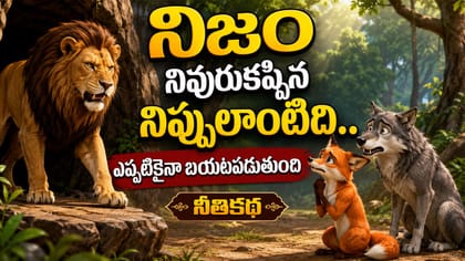 అబద్ధం నివురుకప్పిన నిప్పులాంటిది.. సింహం-దొంగ కథ