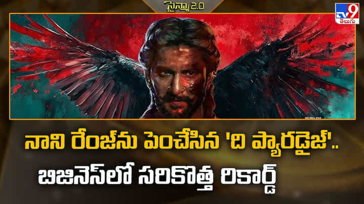 The Paradise: నాని మార్కెట్కు కొత్త మైలురాయి.. ది ప్యారడైజ్ రిలీజ్కే ముందే రికార్డుల జోరు! The Paradise: నాని మార్కెట్కు కొత్త మైలురాయి.. ది ప్యారడైజ్ రిలీజ్కే ముందే రికార్డుల జోరు!
