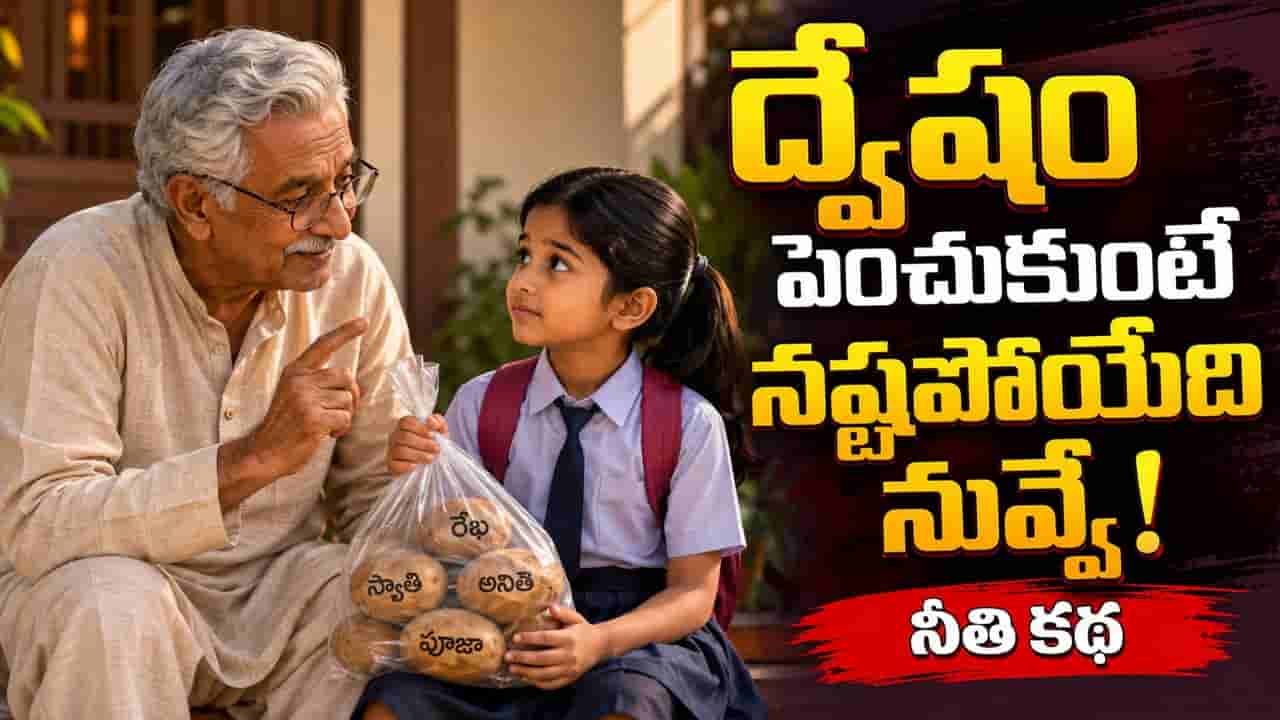 Moral Story: మనసులోని ద్వేషానికి తాతయ్య చెప్పిన గుణపాఠం.. కుళ్లిన బంగాళాదుంపలు కథ
