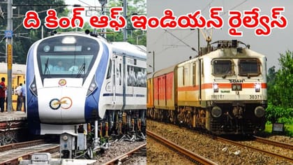 వందేభారత్‌ కాదు.. ఇండియన్‌ రైల్వేస్‌కు ఏకైక రారాజు ఈ ట్రైనేనట!