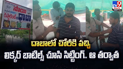 దాబాలో చోరీకి వచ్చి.. లిక్కర్ బాటిల్స్ చూసి సిట్టింగ్‌.. ఆ తర్వాత