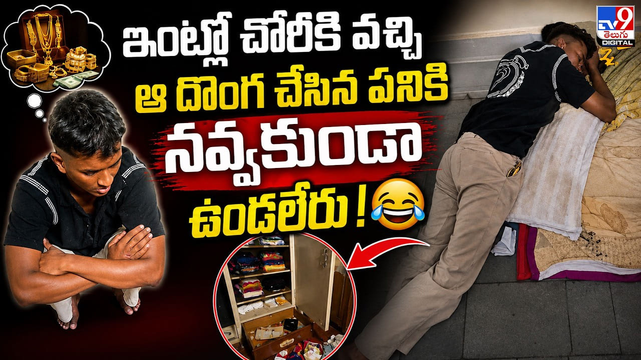 ఇంట్లో చోరీకి వచ్చి ఆ దొంగ చేసిన పనికి.. నవ్వకుండా ఉండలేరు! ఇంట్లో చోరీకి వచ్చి ఆ దొంగ చేసిన పనికి.. నవ్వకుండా ఉండలేరు!