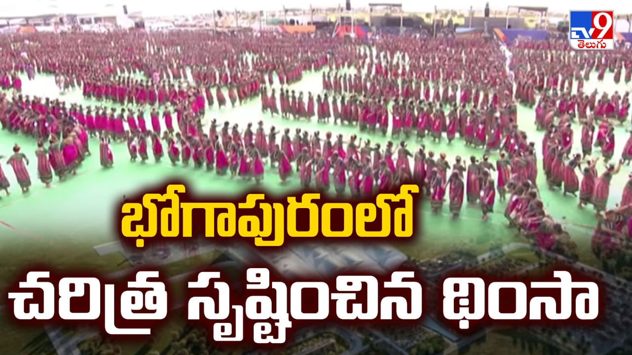 Watch: ప్రపంచ రికార్డు థింసాతో ప్రధానికి గ్రాండ్ వెల్‌కమ్.. భోగాపురం మెరిసింది.. | A spectacular sight at bhogapuram world record breaking thimsa performance on alluri sitarama raju airport grand welcome for pm modi