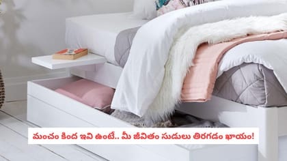 మంచం కింద ఇవి ఉంటే.. మీ జీవితం సుడులు తిరగడం ఖాయం!