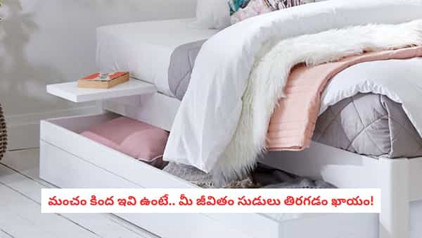 Vastu Tips: స్థలం లేదని మంచం కింద వీటిని పెట్టేస్తున్నారా? ఈ వస్తువుల విషయంలో జాగ్రత్త!