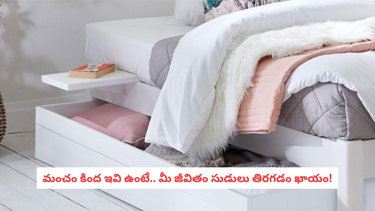 Vastu Tips: స్థలం లేదని మంచం కింద వీటిని పెట్టేస్తున్నారా? ఈ వస్తువుల విషయంలో జాగ్రత్త!
