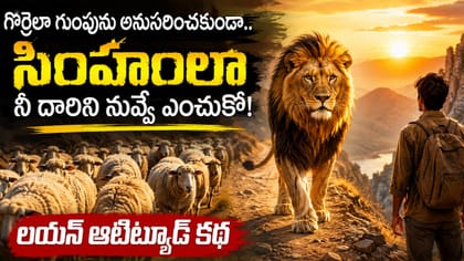 Lion Attitude అంటే ఇదే.. ఈ కథ విన్నవాడు ఇంతవరకు ఓడిపోలేదు!