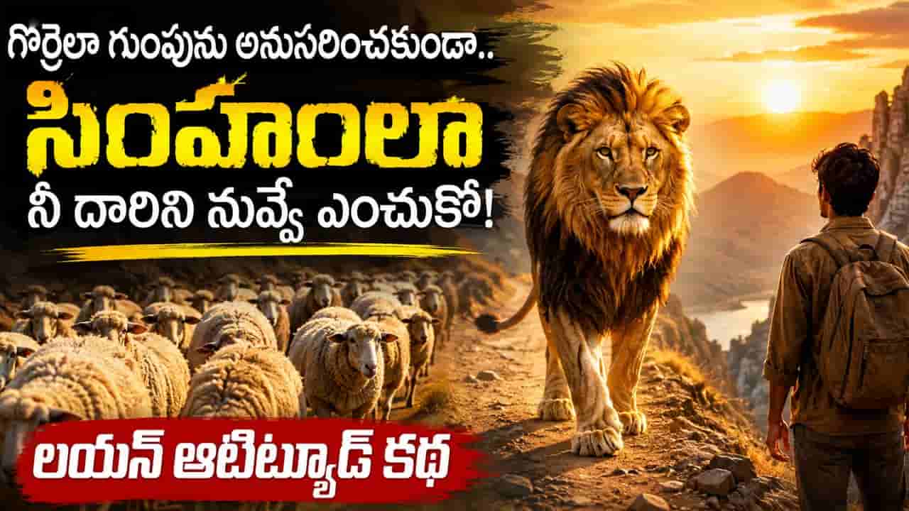 Life Lesson Story: గొర్రెలా గుంపును అనుసరించకుండా.. సింహంలా నీ దారిని నువ్వే ఎంచుకో.. మీ ఆలోచనను మార్చే కథ