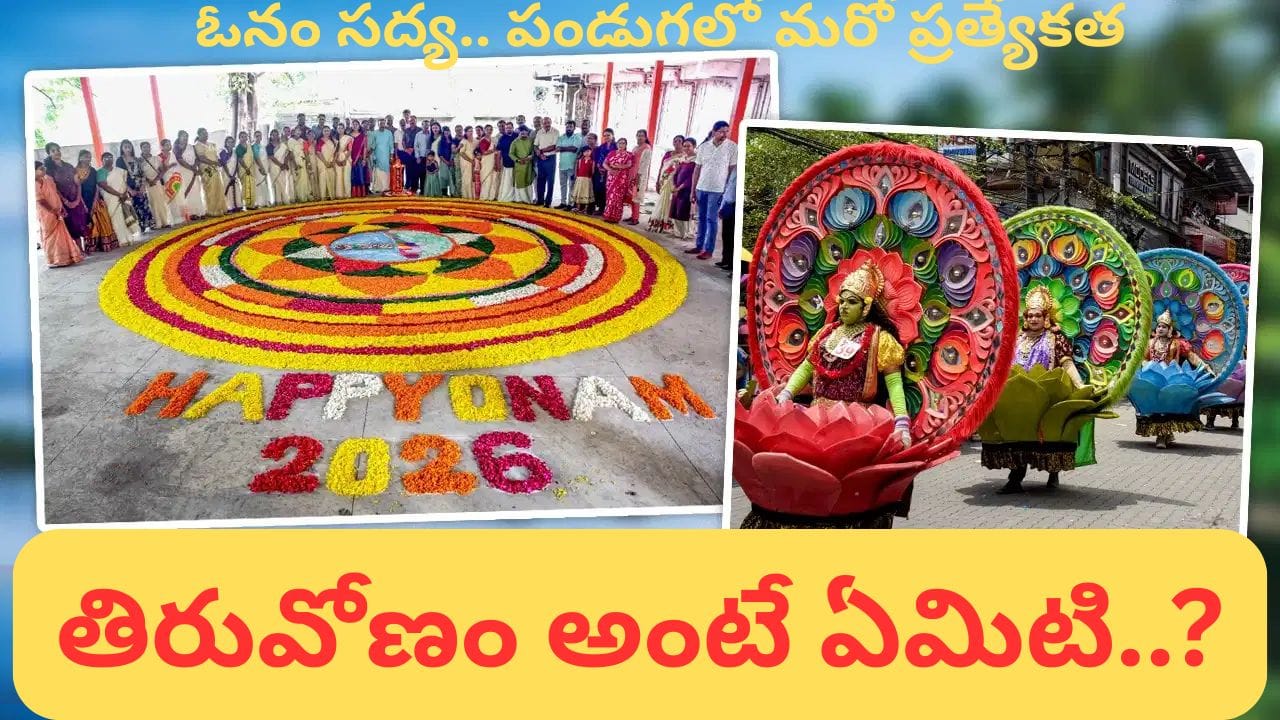 Onam: ఆగస్టు 26న తిరువోణం.. మహాబలి కోసం కేరళలో ఇంత ఘనంగా ఓనం ఎందుకు జరుపుతారంటే!