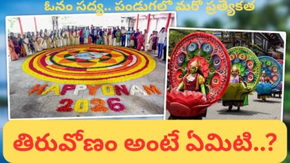 తిరువోణం.. మహాబలి కోసం కేరళలో ఇంత ఘనంగా ఓనం ఎందుకు జరుపుతారంటే!
