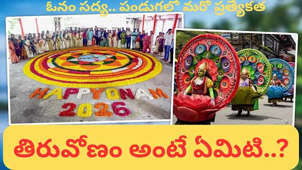 Onam: ఆగస్టు 26న తిరువోణం.. మహాబలి కోసం కేరళలో ఇంత ఘనంగా ఓనం ఎందుకు జరుపుతారంటే!