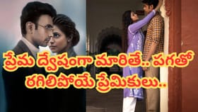 ప్రేమ ద్వేషంగా మారితే.. పగతో రగిలిపోయే ప్రేమికులు..