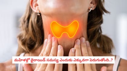 మహిళళ్లో థైరాయిడ్ సమస్య ఎందుకు ఎక్కువగా పెరుగుతోంది..?