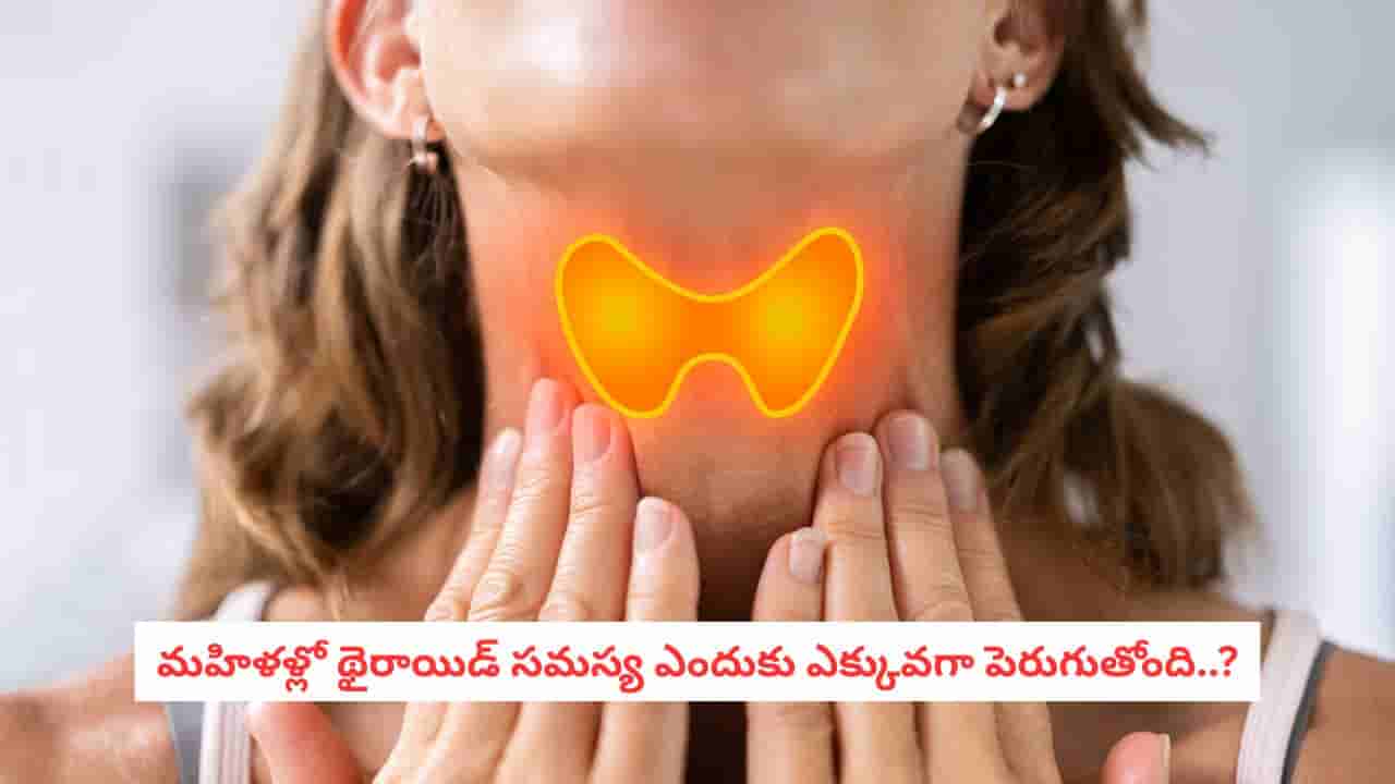 Women and Thyroid: మహిళల్లోనే థైరాయిడ్ సమస్యలు ఎందుకు ఎక్కువ? వైద్యులు చెప్పిన కారణాలు ఇవే!