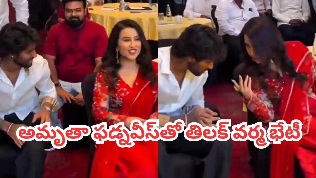 Watch Video : ముంబైలో తిలక్ వర్మ సందడి.. అమృతా ఫడ్నవీస్తో భేటీకి కారణం అదేనా ?