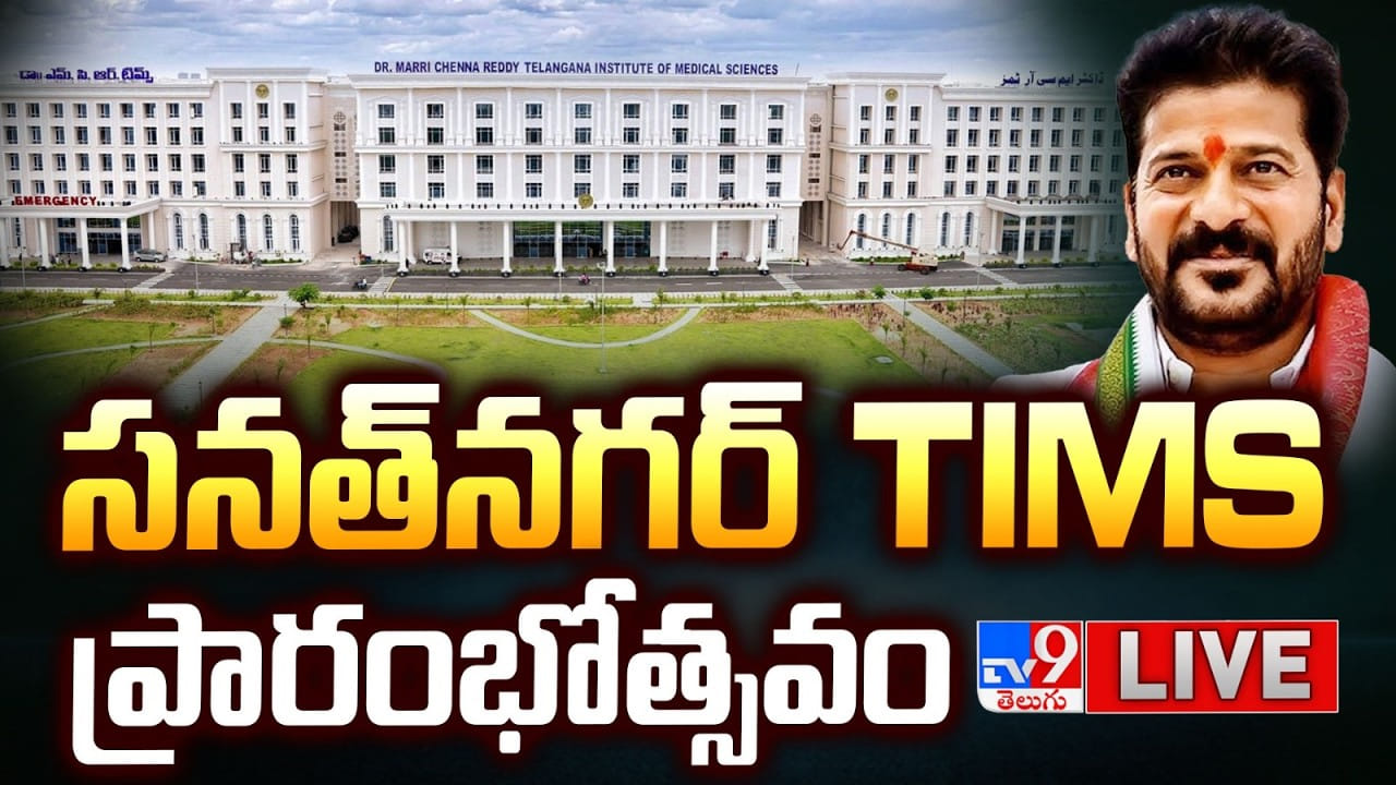 సనత్నగర్ టిమ్స్ ఆస్పత్రిని ప్రారంభించిన సీఎం రేవంత్! ప్రత్యేకతలు ఇవే..