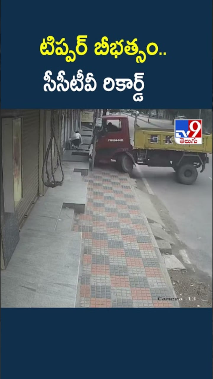 వామ్మో.. హైదరాబాద్‌లో టిప్పర్ బీభత్సం.. సీసీటీవీ రికార్డ్‌