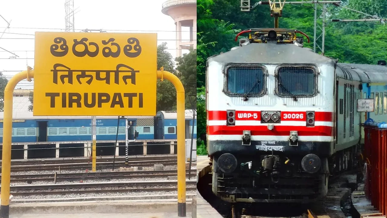 Tirumala: తిరుమలకు వెళ్లేవారికి రైల్వేశాఖ భారీ శుభవార్త.. మరికొన్ని ప్రత్యేక రైళ్లు వచ్చేశాయి.. టైమింగ్స్ ఇవే..