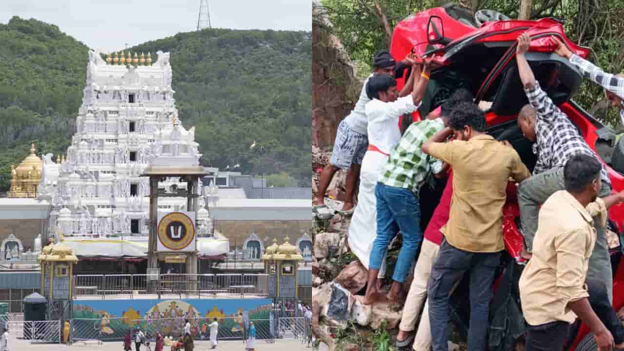 Tirumala Accident: శ్రీవారిని దర్శించుకొని వస్తుండగా వెంటాడిన మృత్యువు.. ఆ మలుపు వద్ద జాగ్రత్త!