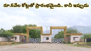 750 ఎకరాల్లో రూ.6వేల కోట్లతో ప్రారంభమైన భారీ ప్రాజెక్ట్.. కట్‌చేస్తే.. ఇప్పుడిలా.. అసలేంజరిగింది?