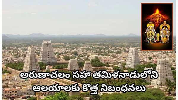 భక్తులకు అలర్ట్! అరుణాచలం ఆలయంలోకి వీటిపై నిషేధం.. సెప్టెంబర్ 1 నుంచి కొత్త రూల్స్