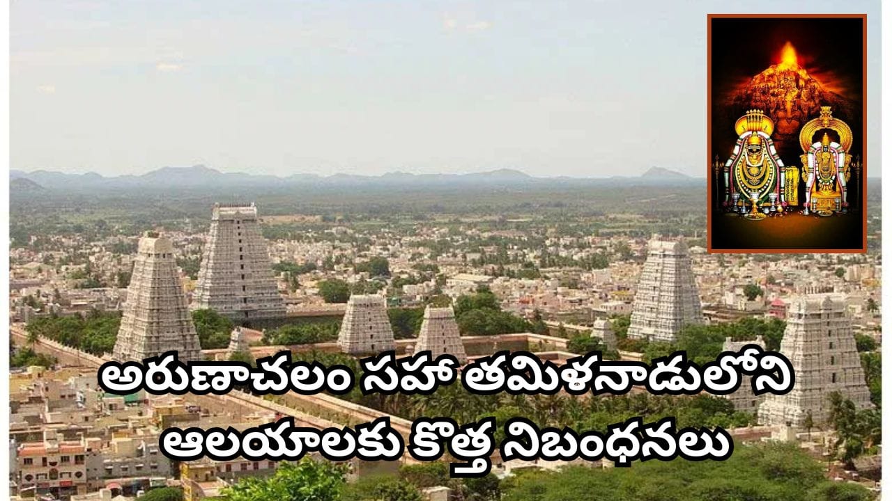 భక్తులకు అలర్ట్! అరుణాచలం ఆలయంలోకి వీటిపై నిషేధం.. సెప్టెంబర్ 1 నుంచి కొత్త రూల్స్