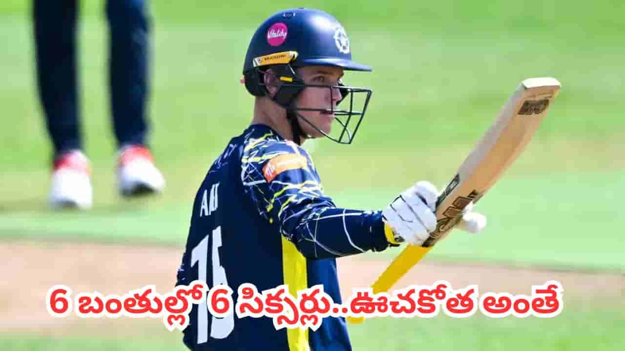 Watch Video: 6, 6, 6, 6, 6, 6... వరుసగా 6 బంతుల్లో 6 సిక్సర్లు.. వన్డే క్రికెట్లో మళ్లీ సిక్సర్ల విధ్వంసం