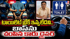టాయిలెట్‌ కోసం బ్రేక్‌ ఇవ్వలేదని దారుణ హత్య..