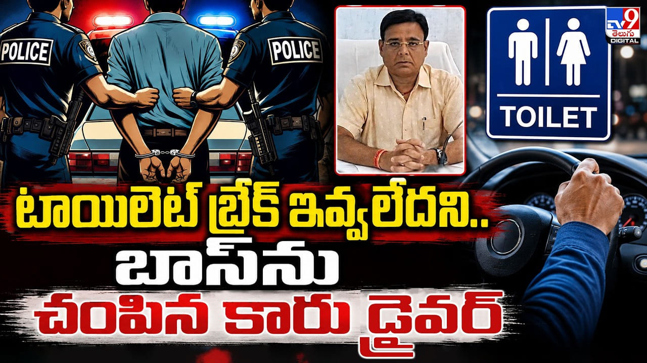 టాయిలెట్ కోసం బ్రేక్ ఇవ్వలేదని దారుణ హత్య.. షాకింగ్ నిజం చెప్పిన డ్రైవర్ టాయిలెట్ కోసం బ్రేక్ ఇవ్వలేదని దారుణ హత్య.. షాకింగ్ నిజం చెప్పిన డ్రైవర్