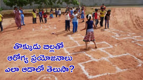 తొక్కుడు బిల్ల ఎలా ఆడతారు..? రూల్స్ గుర్తున్నాయా?