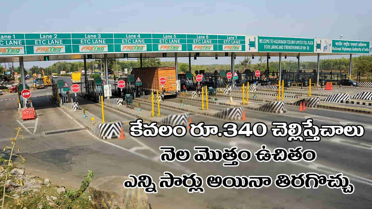 FASTag Pass: ఫాస్ట్ ట్యాగ్.. కేవలం రూ.340 చెల్లిస్తే చాలు నెల మొత్తం ఎన్ని సార్లు అయినా తిరగొచ్చు..!