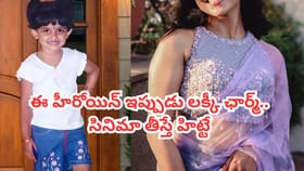 ఈ పాపను గుర్తు పట్టారా? ఇప్పుడీ హీరోయిన్ పేరు తెగ మార్మోగుతోంది