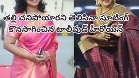 తల్లి చనిపోయారని తెలిసినా షూటింగ్‌ కొనసాగించిన టాలీవుడ్ హీరోయిన్