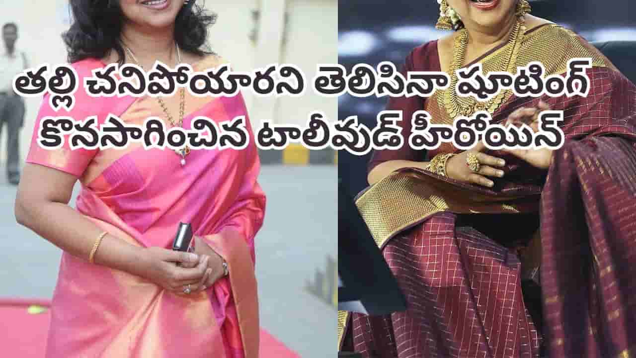 Tollywood: తల్లి చనిపోయారని తెలిసినా షూటింగ్ కొనసాగించింది.. టాలీవుడ్ హీరోయిన్ డెడికేషన్ పై సర్వత్రా ప్రశంసలు