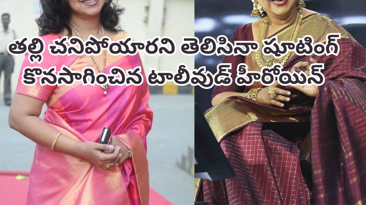 Tollywood: తల్లి చనిపోయారని తెలిసినా షూటింగ్ కొనసాగించింది.. టాలీవుడ్ హీరోయిన్ డెడికేషన్ పై సర్వత్రా ప్రశంసలు