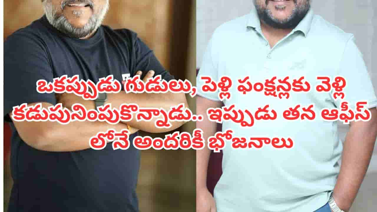 Tollywood: ఈ టాలీవుడ్ డైరెక్టర్ చాలా గ్రేట్.. ఆఫీస్లో లంచ్ టైమ్కి ఎంత మంది ఉన్నా భోజనం చేయాల్సిందే