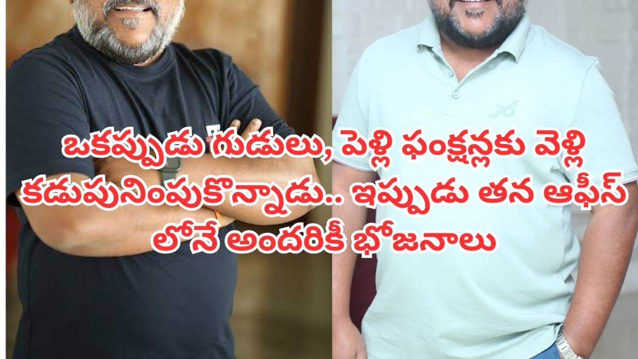 Tollywood: ఈ టాలీవుడ్ డైరెక్టర్ చాలా గ్రేట్.. ఆఫీస్లో లంచ్ టైమ్కి ఎంత మంది ఉన్నా భోజనం చేయాల్సిందే