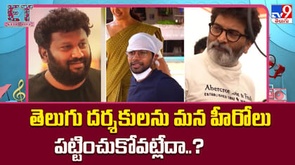 తెలుగు దర్శకులను మన హీరోలు పట్టించుకోవట్లేదా..?