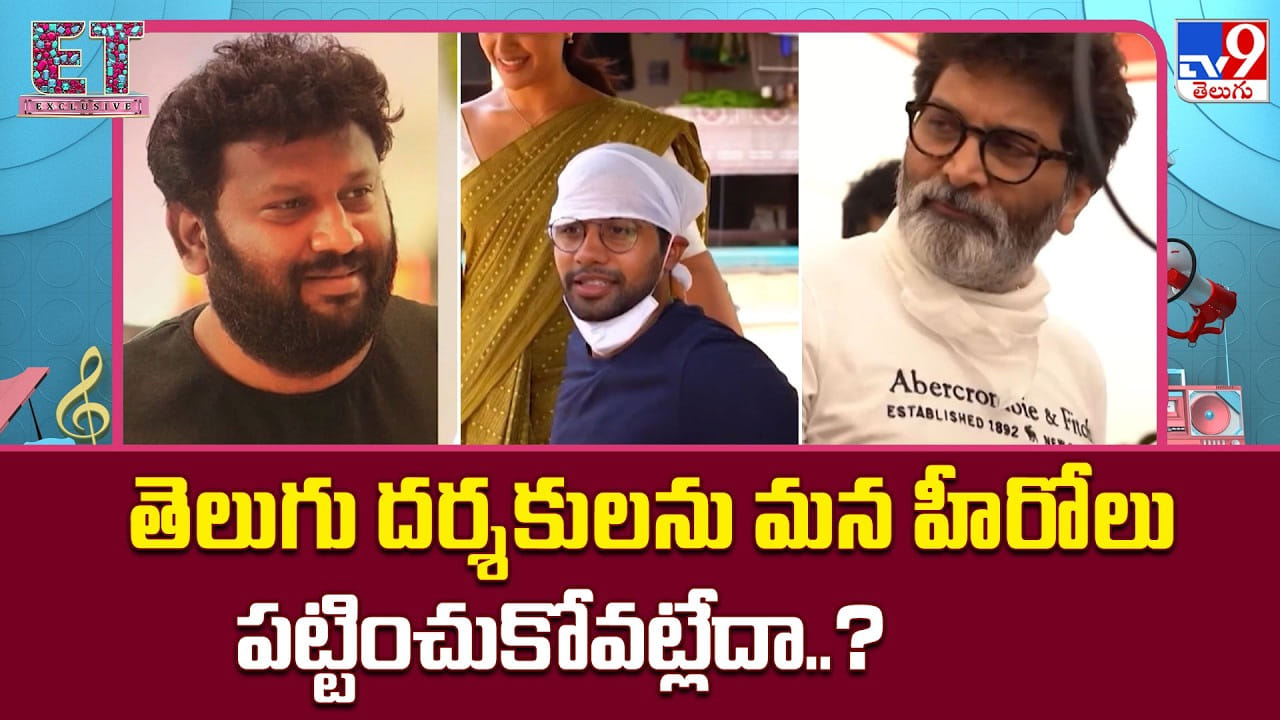 మన హీరోలు వద్దా.. పరభాషా స్టార్లే ముద్దా? టాలీవుడ్ దర్శకుల కొత్త రూట్ ఇదే! మన హీరోలు వద్దా.. పరభాషా స్టార్లే ముద్దా? టాలీవుడ్ దర్శకుల కొత్త రూట్ ఇదే!
