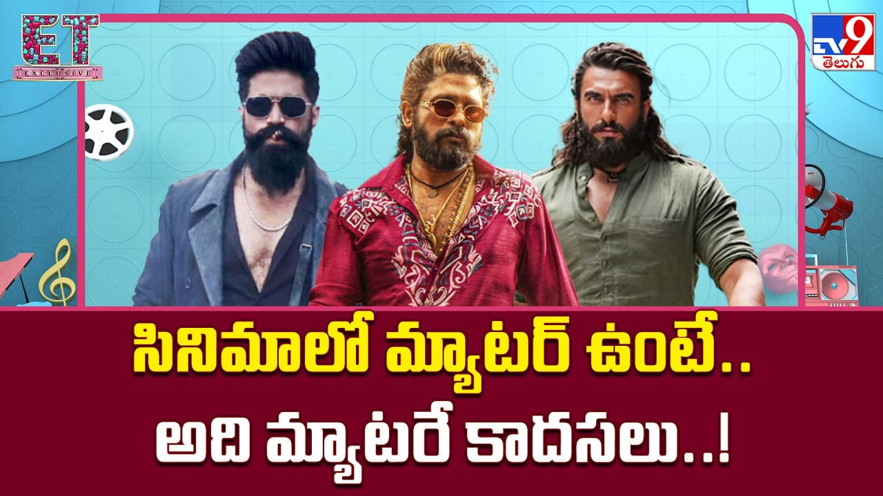 సినిమాలో మ్యాటర్ ఉంటే.. అది మ్యాటరే కాదసలు..!
