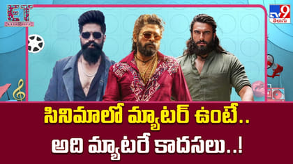 సినిమాలో మ్యాటర్ ఉంటే.. అది మ్యాటరే కాదసలు..!